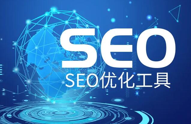 SEO優(yōu)化推廣軟件，網(wǎng)站SEO優(yōu)化實用輔助工具大全！