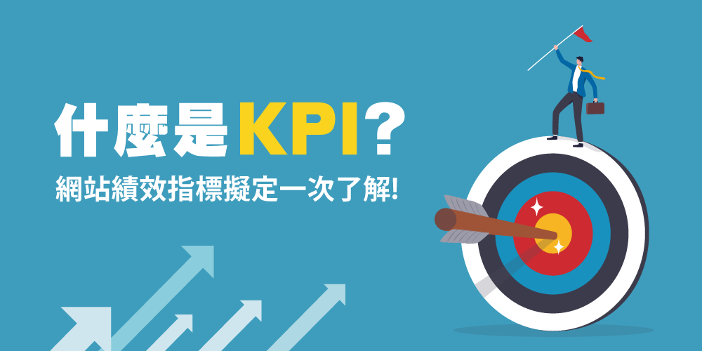 KPI是什么？網(wǎng)站KPI指標(biāo)怎么擬定？