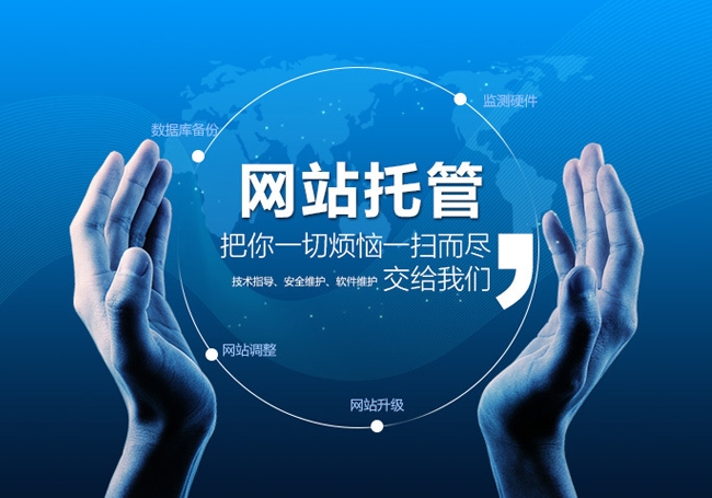 網(wǎng)站托管是什么意思，網(wǎng)站托管多少錢一年？