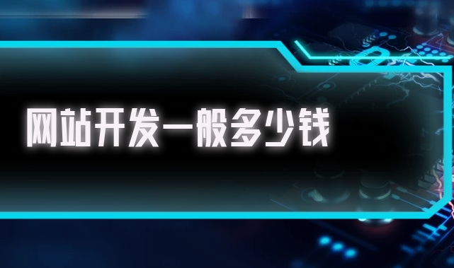 北京開發(fā)一個(gè)企業(yè)網(wǎng)站需要多少錢？