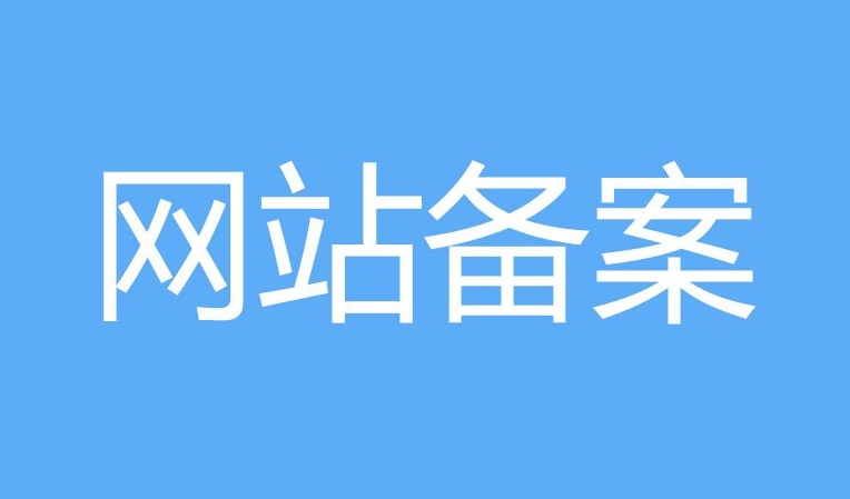 網(wǎng)站備案和ICP證的區(qū)別：他們有什么不同？