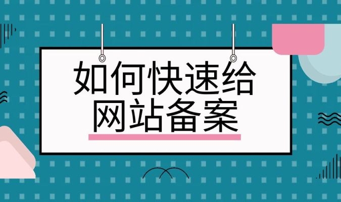 網(wǎng)站快速備案：簡化流程、加速合規(guī)上線