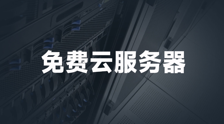 國外免費(fèi)web服務(wù)器網(wǎng)站有哪些？