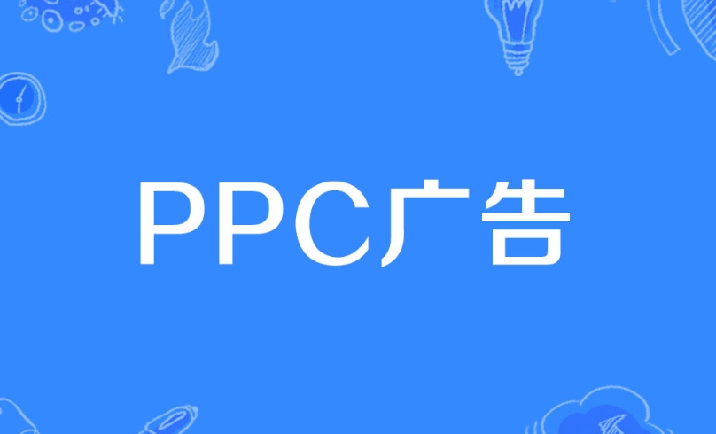 PPC廣告是什么意思？詳解PPC廣告策略、評(píng)估指標(biāo)、投放技巧及投放步驟