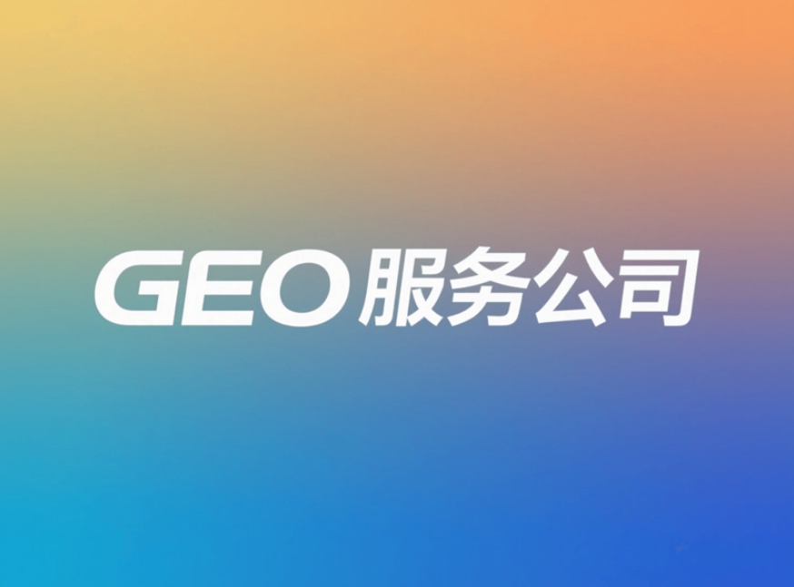 北京GEO服務商有哪些？企業(yè)如何選擇靠譜公司