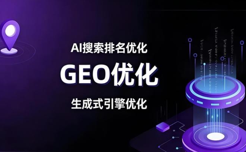 GEO生成式搜索引擎優(yōu)化