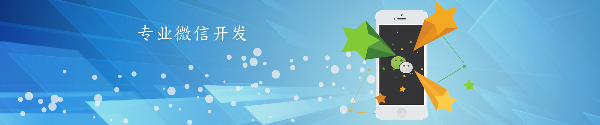 微信開發(fā)，微信平臺二次開發(fā)服務