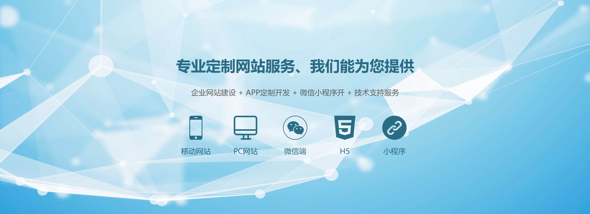 專(zhuān)業(yè)定制網(wǎng)站服務(wù)，企業(yè)網(wǎng)站、APP、小程序開(kāi)發(fā)